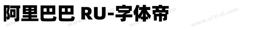 阿里巴巴 RU字体转换